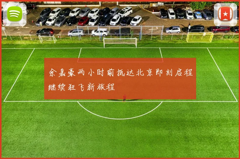 余嘉豪两小时前抵达北京即刻启程继续狂飞新旅程