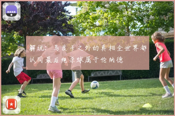 解说：乌度卡之外的真相全世界都认同最后绝杀球属于伦纳德