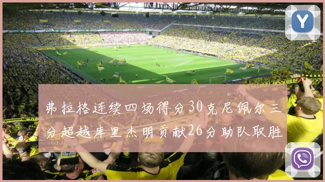 弗拉格连续四场得分30克尼佩尔三分超越库里杰明贡献26分助队取胜