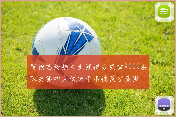 阿德巴约热火生涯得分突破9000成队史第四人仅次于韦德莫宁莱斯