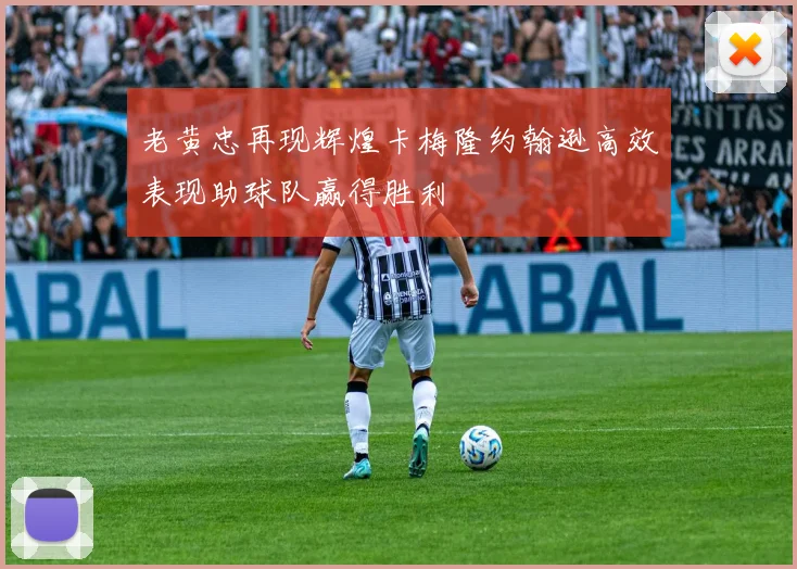 老黄忠再现辉煌卡梅隆约翰逊高效表现助球队赢得胜利