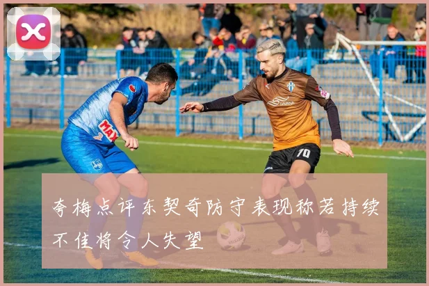 夸梅点评东契奇防守表现称若持续不佳将令人失望