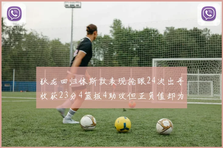 狄龙回归休斯敦表现抢眼24次出手收获23分4篮板4助攻但正负值却为负24