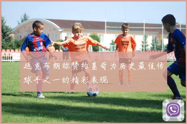 迈克布朗称赞约基奇为历史最佳传球手之一的精彩表现