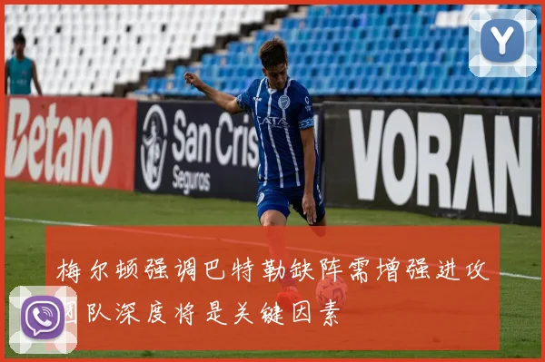 梅尔顿强调巴特勒缺阵需增强进攻团队深度将是关键因素