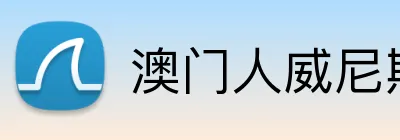 澳门人威尼斯在线平台 Logo